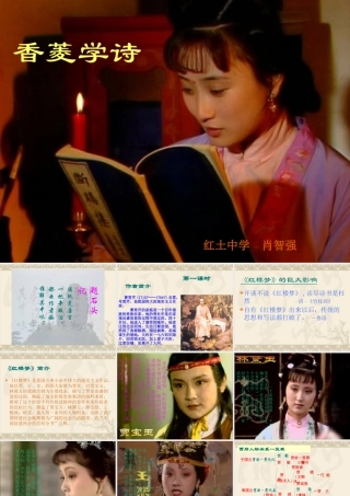 初中三年级语文上册第五单元20香菱学诗(曹雪芹)第一课时课件