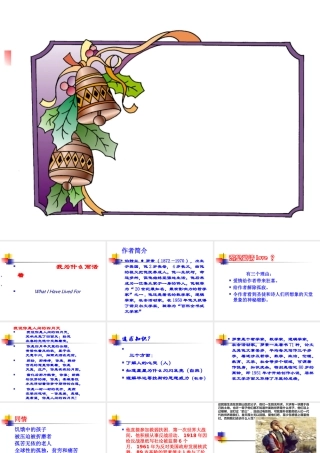 高中语文第四专题：(我为什么而活着)课件 苏教版必修5 课件