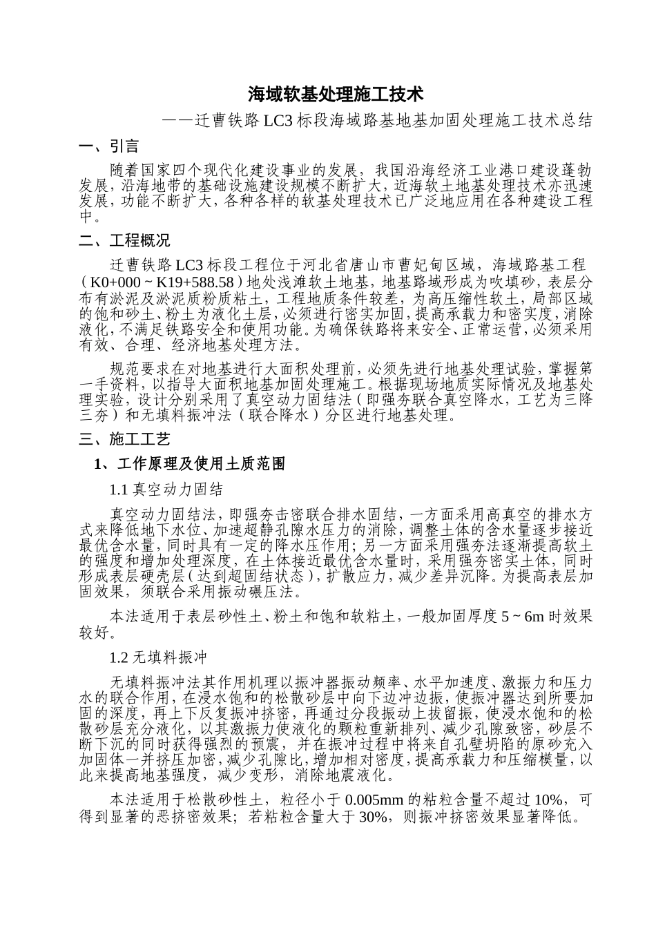 海域软基处理施工技术总结_第1页
