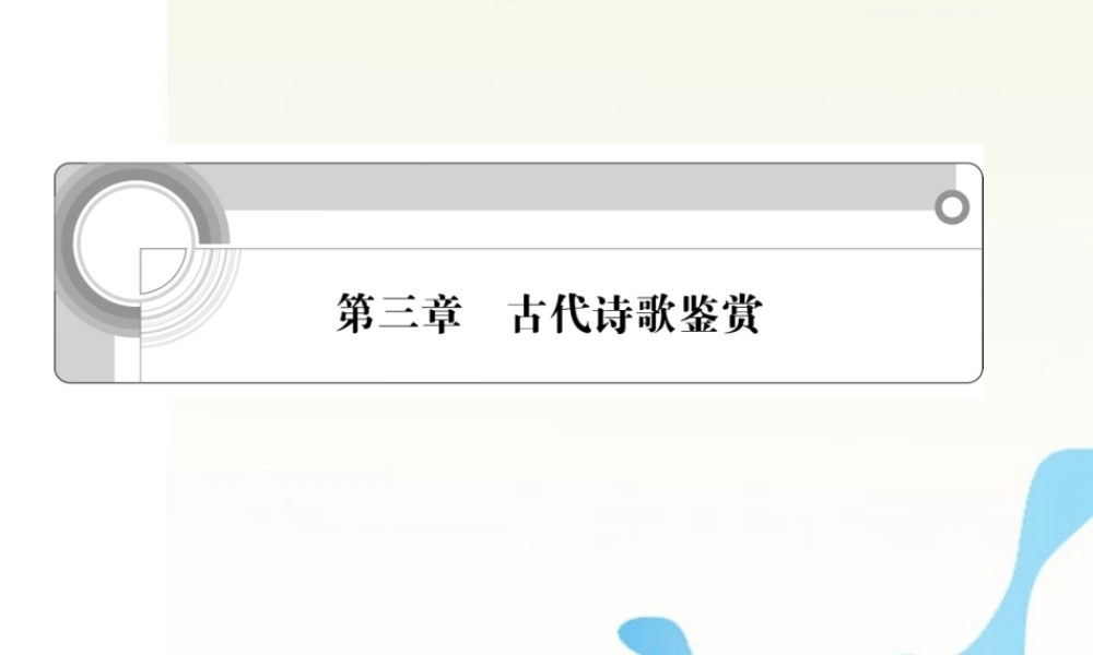 高中语文总复习 第三章 古代诗歌鉴赏课件