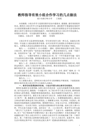 王俊霞论文教师指导有效小组合作学习的几点做法