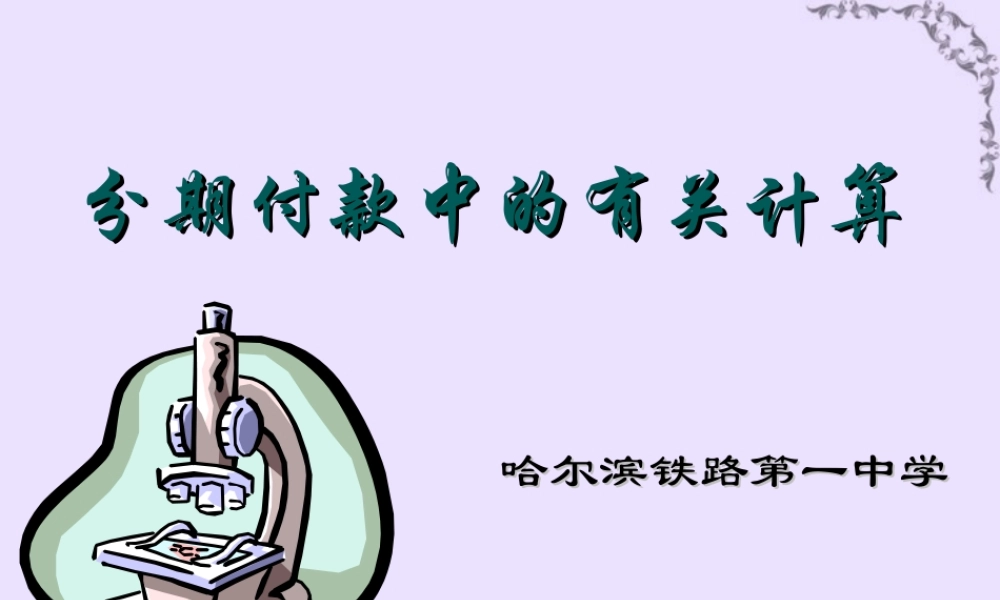 第三章 分期付款中的有关计算 人教版 课件