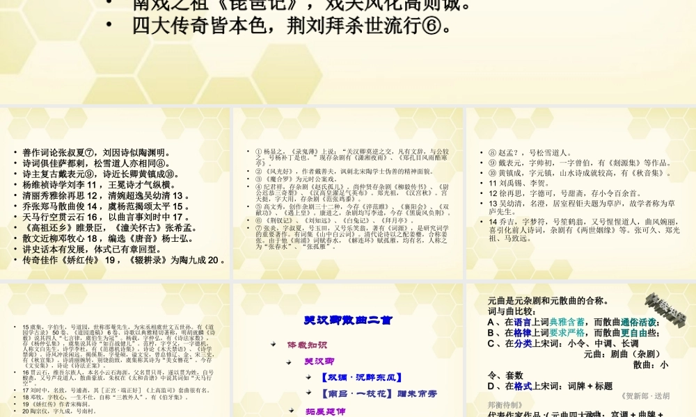 高中语文(关汉卿散曲二首)课件 粤教版选修(唐诗宋词元散曲选读) 课件