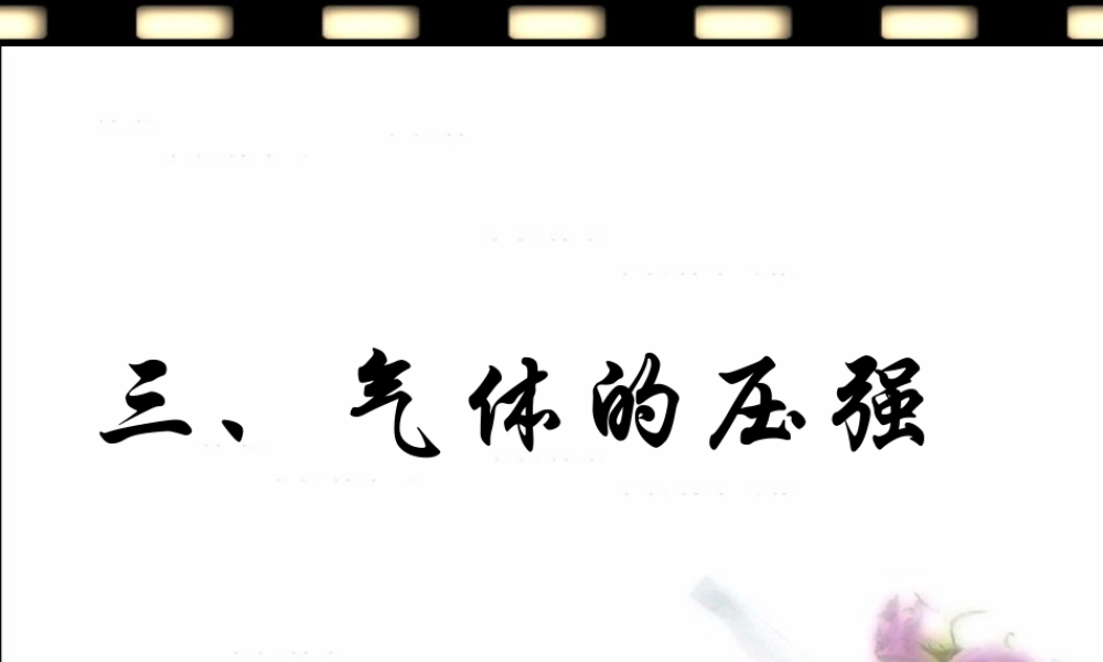 三、气体的压强