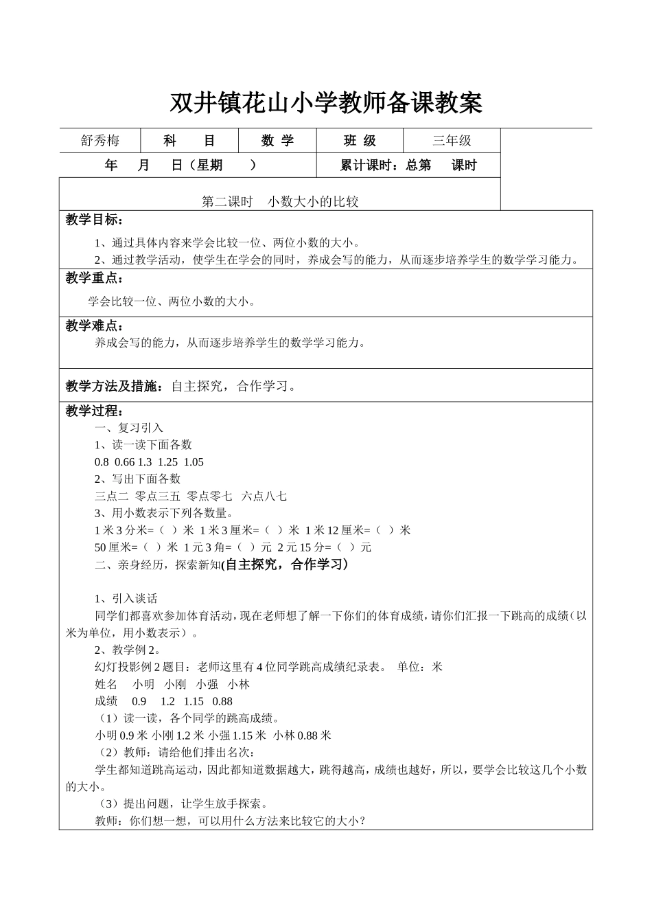 人教2011版小学数学三年级小数大小的比较-(3)_第1页