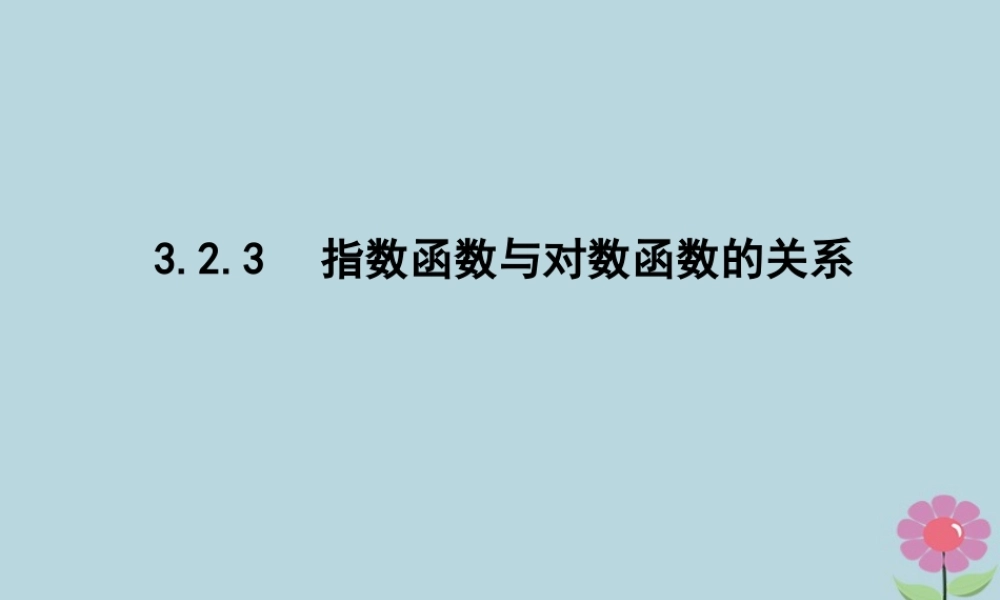 高中数学 第三章 基本初等函数Ⅰ323 指数函数与对数函数的关系课件 新人教B版必修1 课件