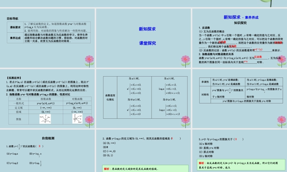 高中数学 第三章 基本初等函数Ⅰ323 指数函数与对数函数的关系课件 新人教B版必修1 课件