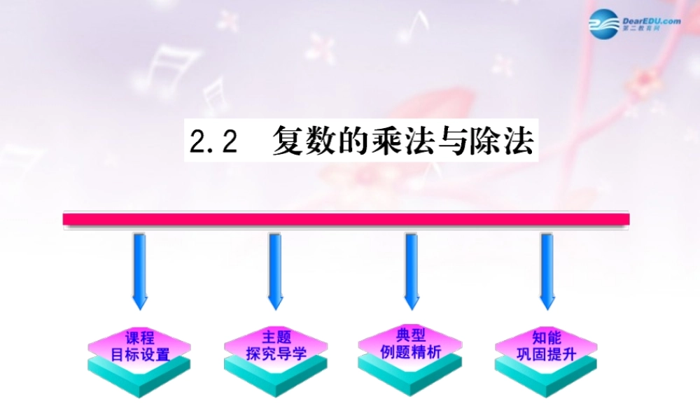 高中数学 第四章 数系的扩充 复数的乘法与除法课件 北师大版选修1-2 课件
