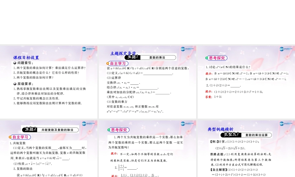 高中数学 第四章 数系的扩充 复数的乘法与除法课件 北师大版选修1-2 课件