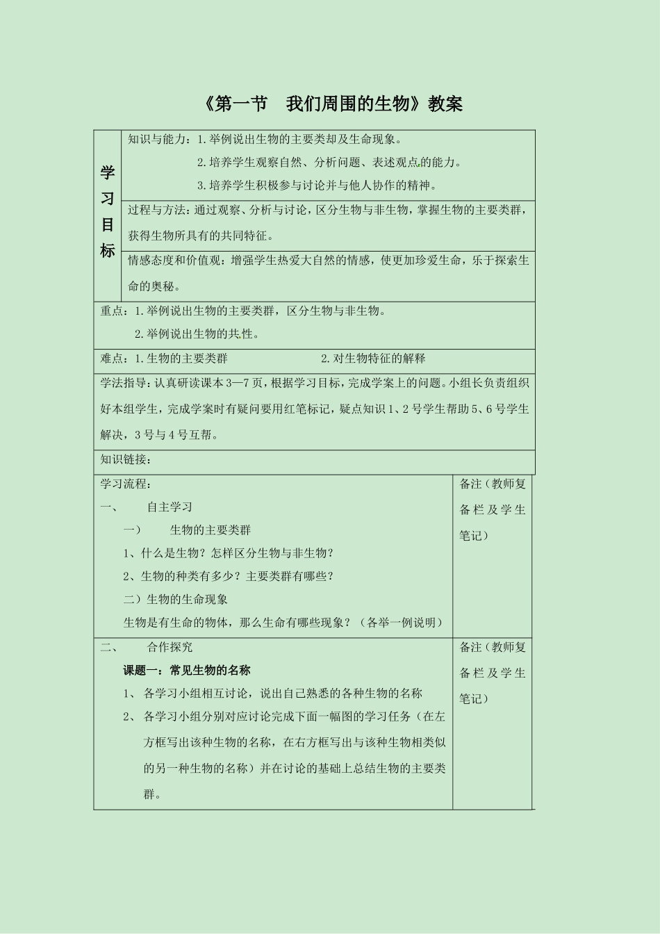 《第一节-我们周围的生物》教案7_第1页