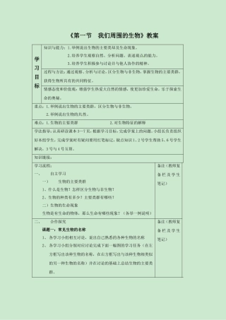 《第一节-我们周围的生物》教案7