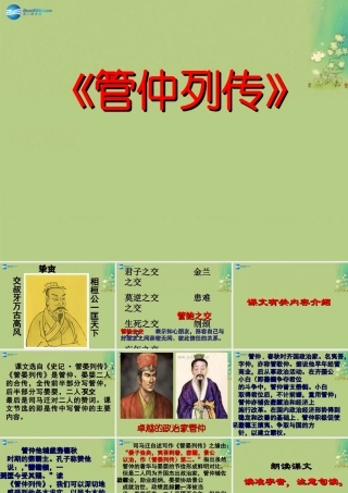 高中语文 管仲列传第5课时课件 苏教版选修(＜史记＞选读) 课件