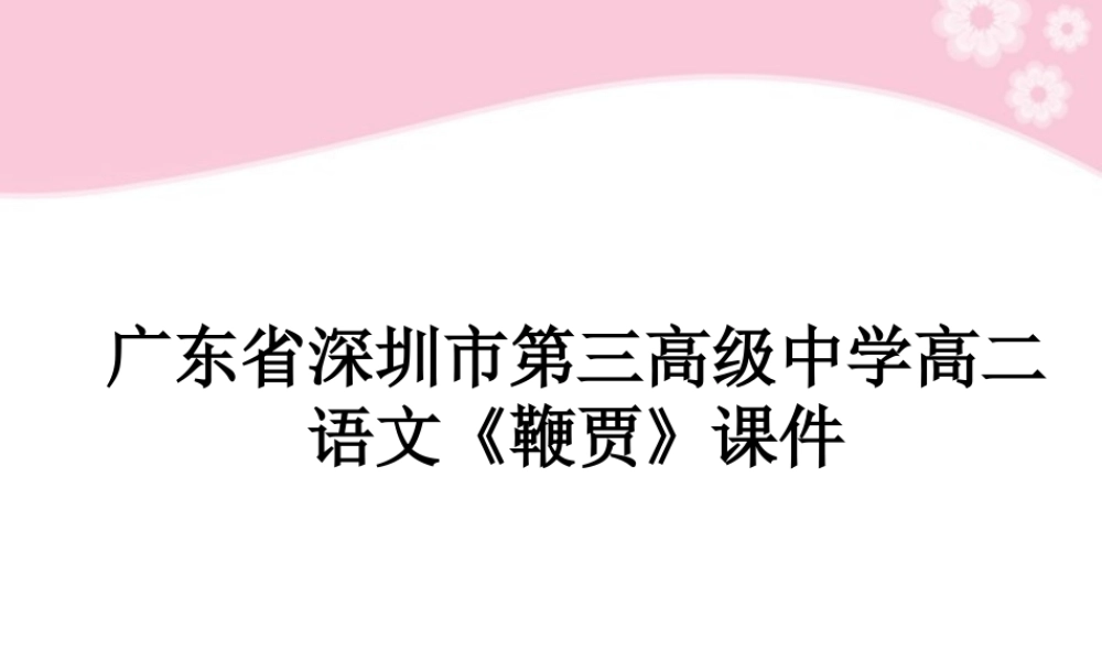 高二语文(鞭贾)课件