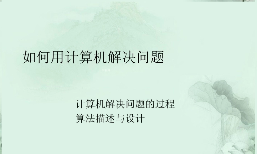 福建省泉州一中高一信息技术 如何用计算机解决问题课件 新人教版 课件
