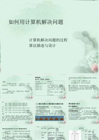 福建省泉州一中高一信息技术 如何用计算机解决问题课件 新人教版 课件