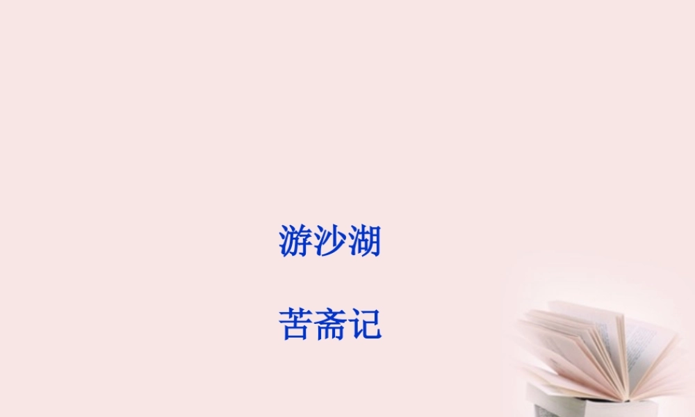 高中语文 选修大全 第六单元游沙湖精品课件 新人教版 课件