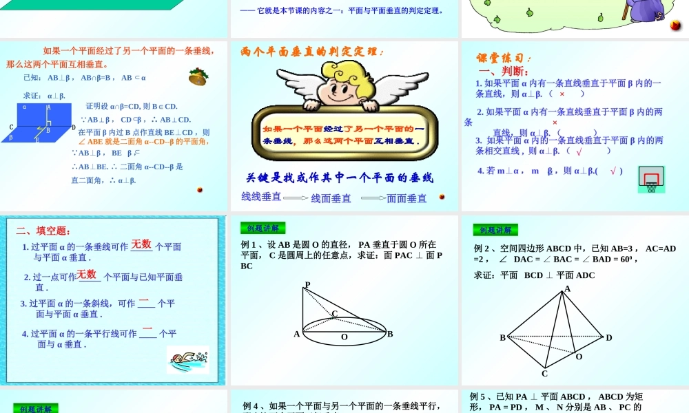 高二数学面面垂直判定 人教版 课件