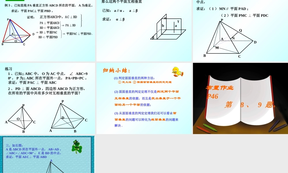 高二数学面面垂直判定 人教版 课件