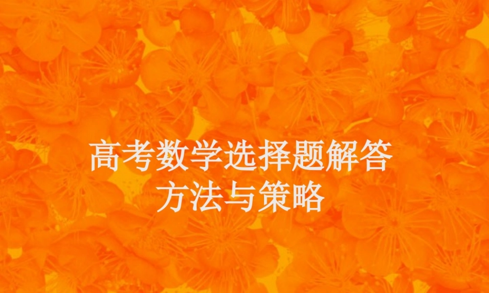 高考数学第二轮复习 选择题解答 试题