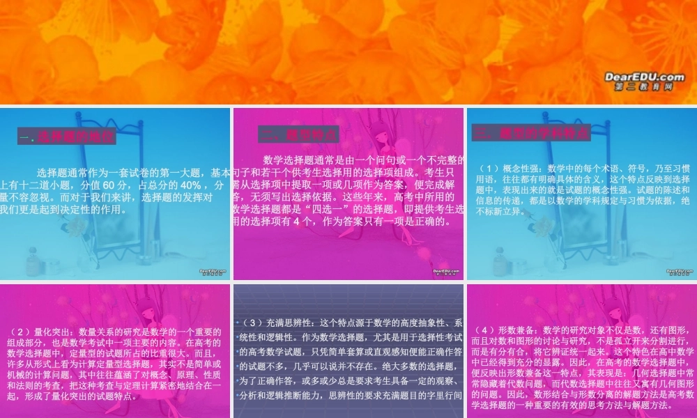 高考数学第二轮复习 选择题解答 试题