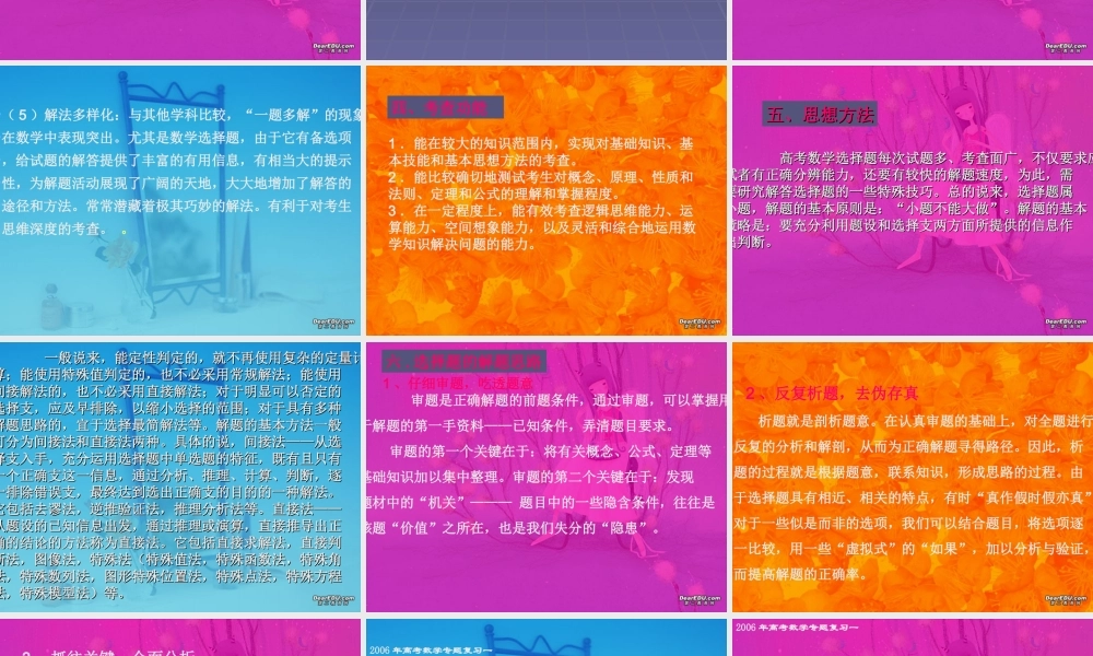 高考数学第二轮复习 选择题解答 试题