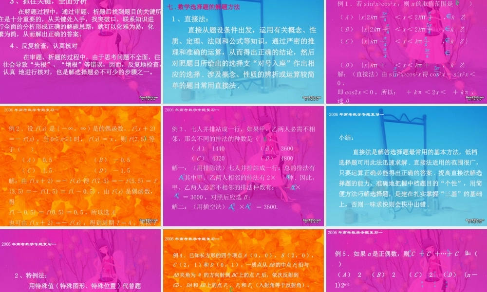 高考数学第二轮复习 选择题解答 试题