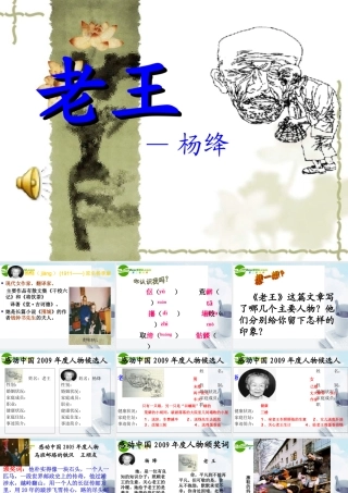 高中语文 第二专题(老王)课件 苏教版必修3 课件