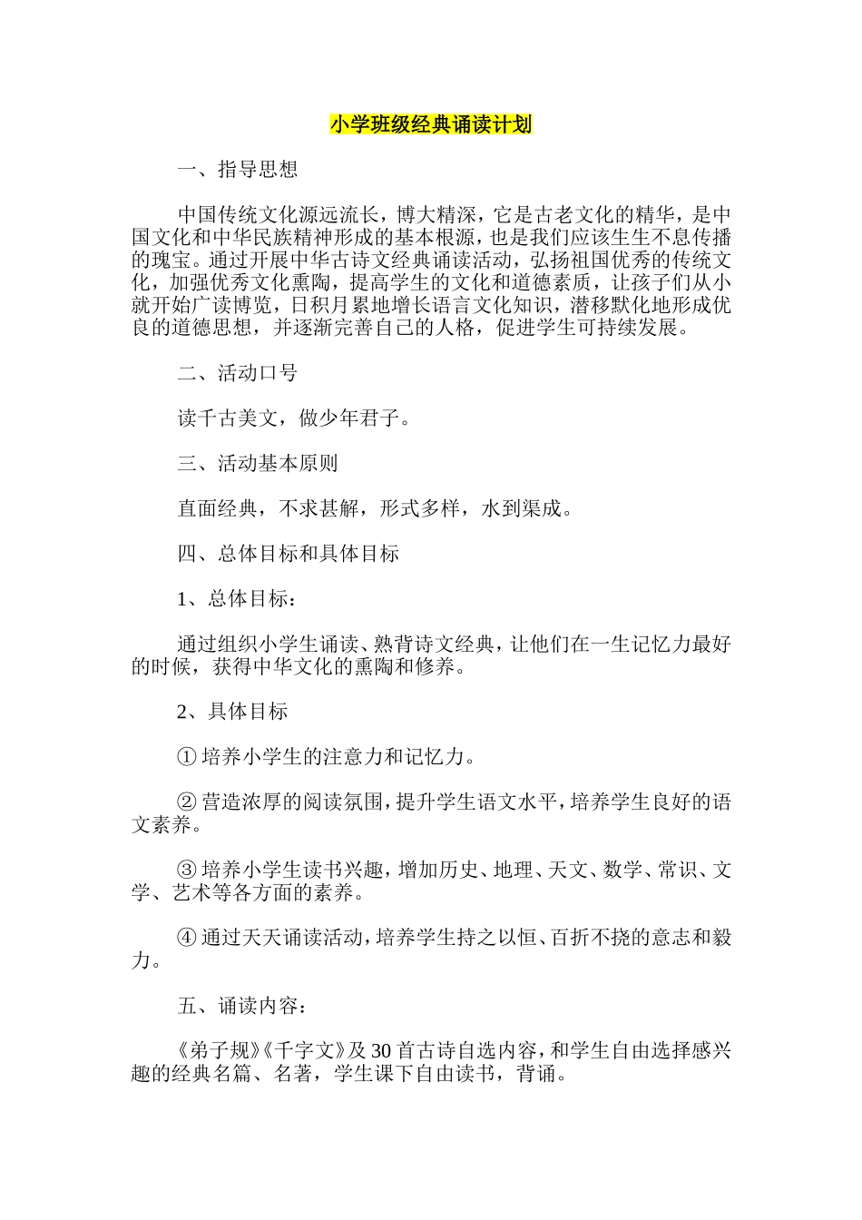 小学班级经典诵读计划_第1页