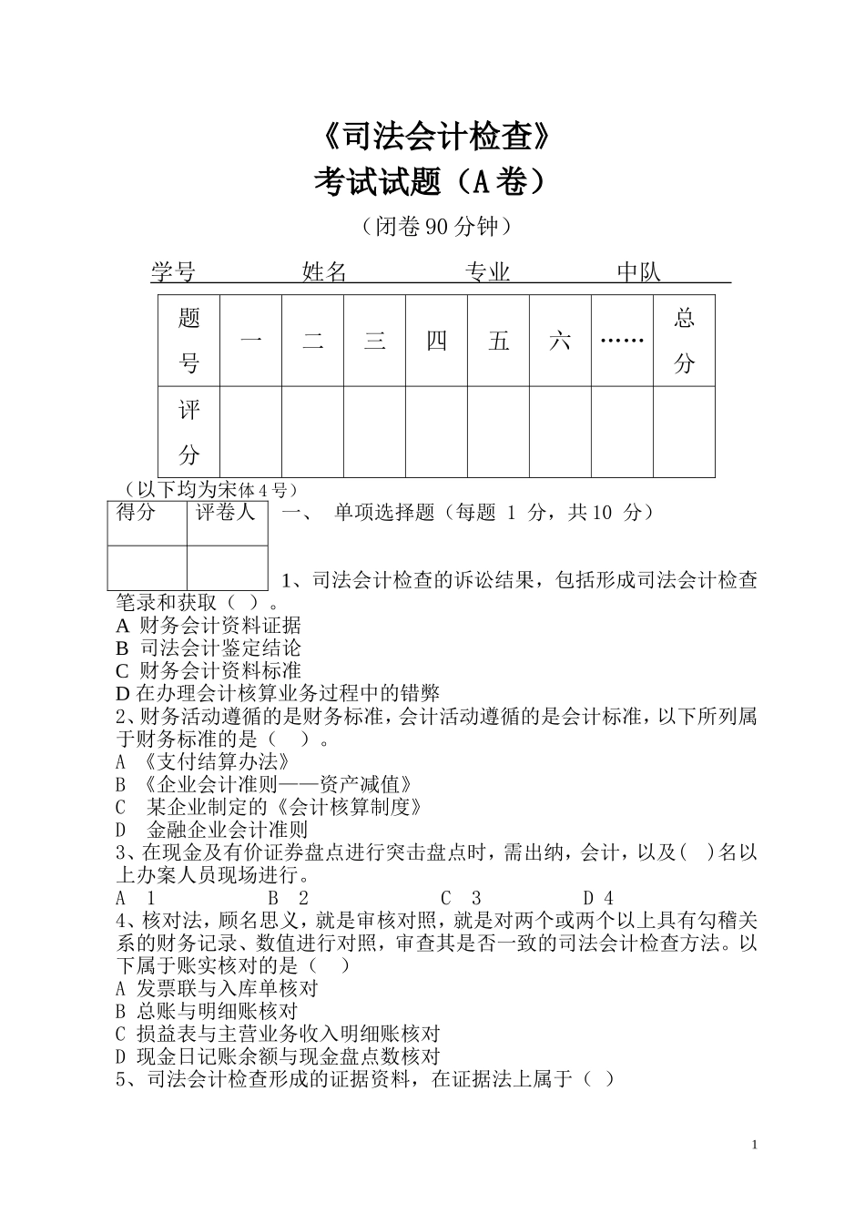 《司法会计检查》-考试试题(A卷)_第1页