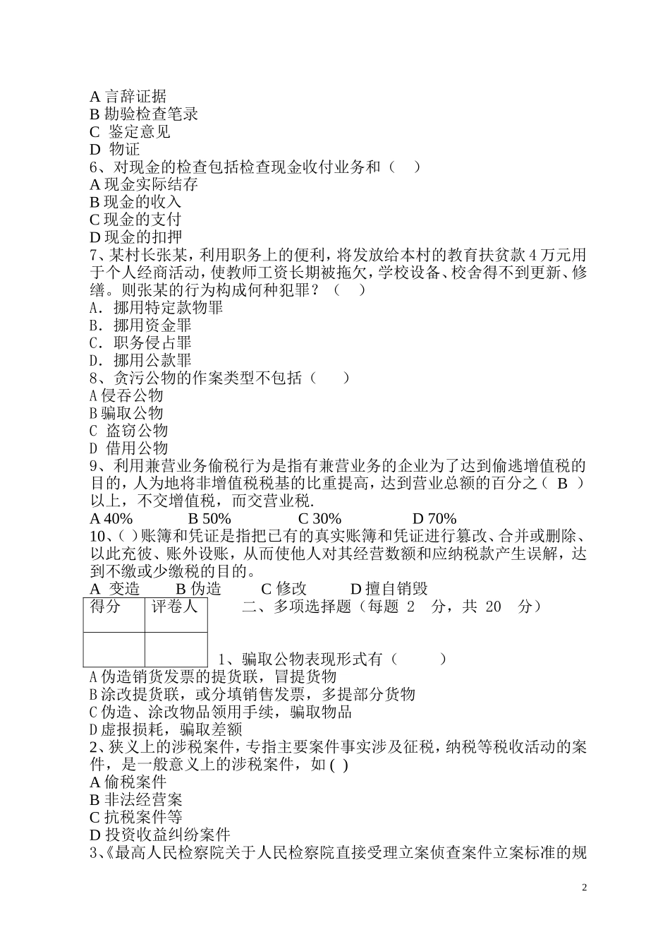 《司法会计检查》-考试试题(A卷)_第2页