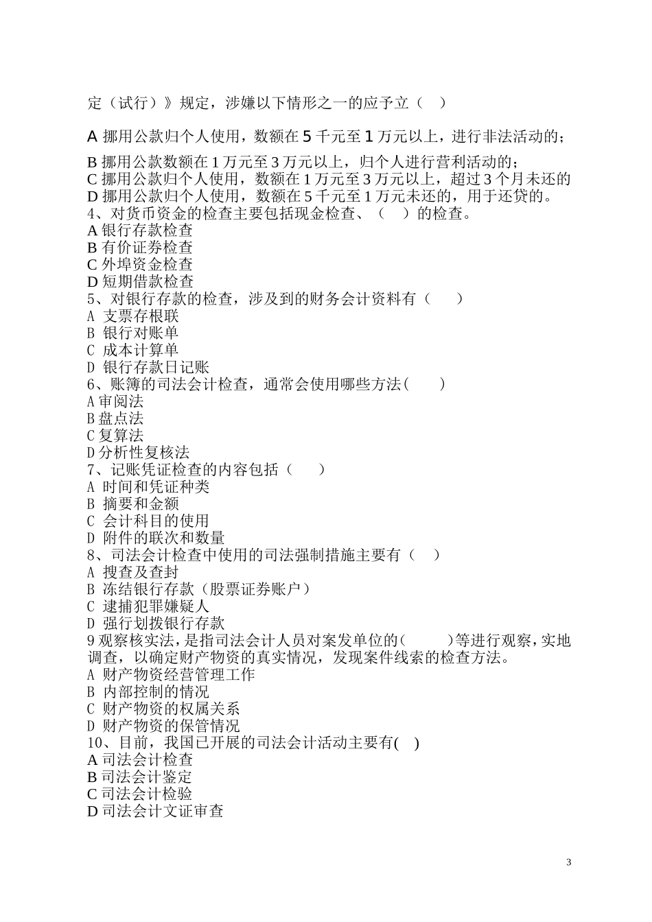 《司法会计检查》-考试试题(A卷)_第3页