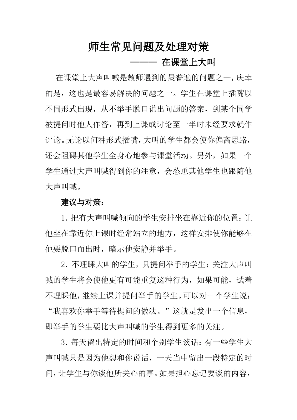 师生常见问题及处理对策1_第1页