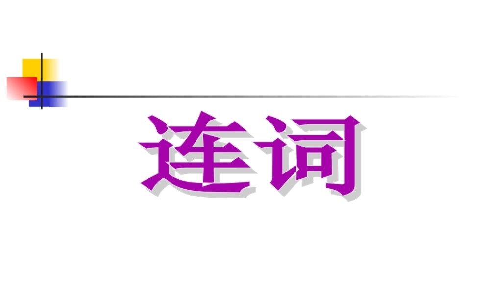 高三英语二轮总复习语法填空专题训练课件：连词 课件