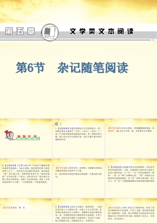 高考语文第1轮总复习 第5章第6节杂记随笔阅读课件(江苏专版) 课件