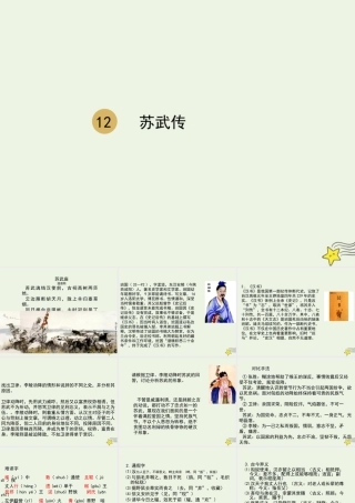 高中语文第四单元第12课苏武传课件2新人教版必修4 课件