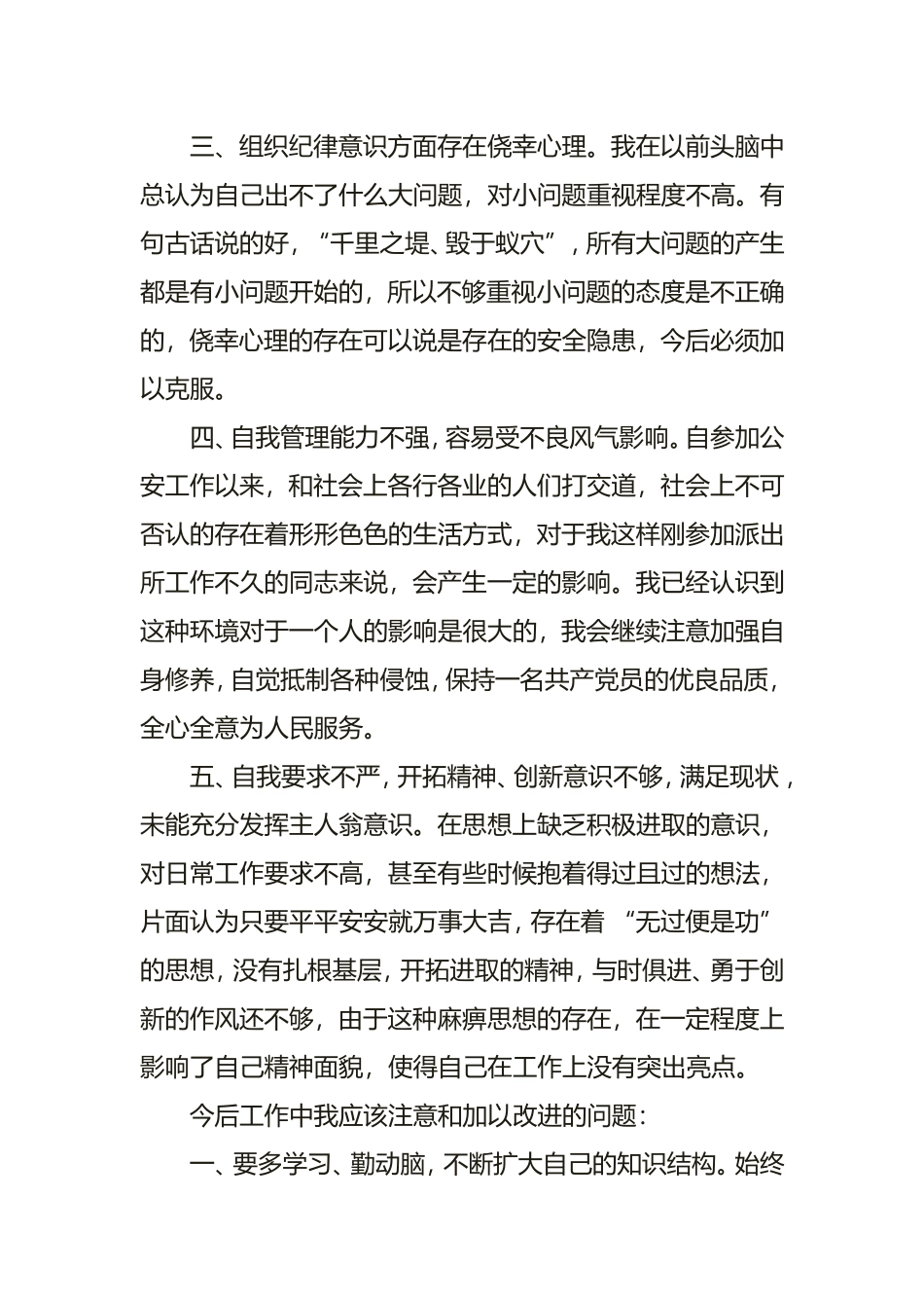 公安民警纪律作风整顿心得体会1500字_第2页