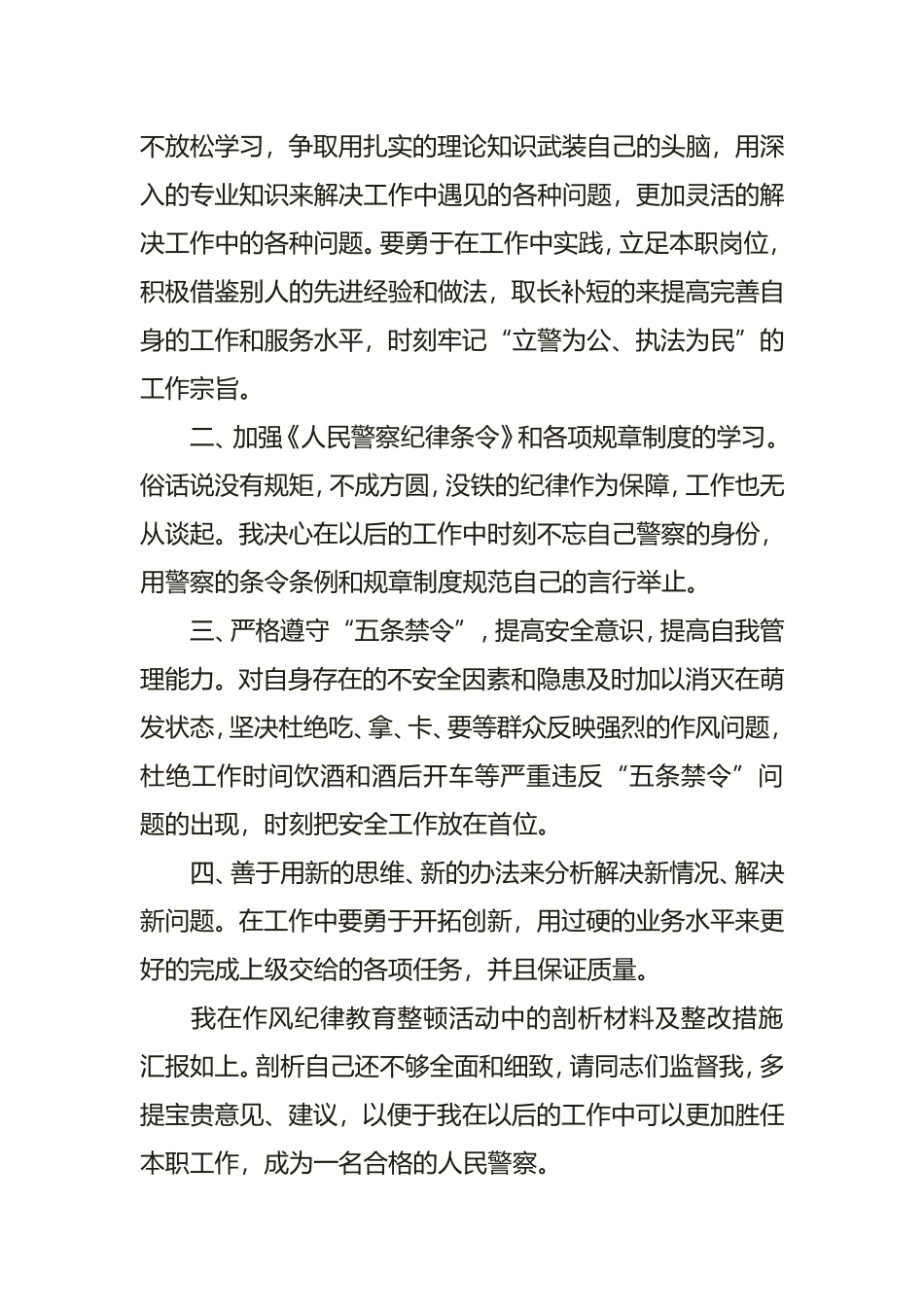 公安民警纪律作风整顿心得体会1500字_第3页