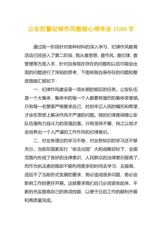 公安民警纪律作风整顿心得体会1500字