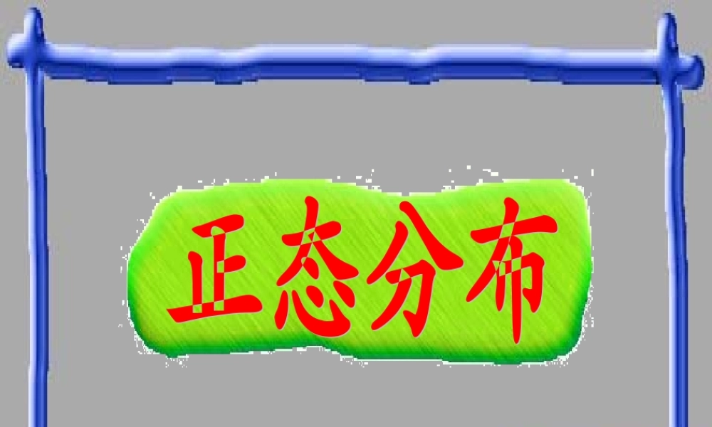 正态分布1 高三数学概率与统计课件集锦[整理八套]新课标 人教版 flash 高三数学概率与统计课件集锦[整理八套]新课标 人教版 flash