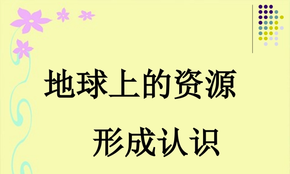 《地球上的资源-形成认识》课件1