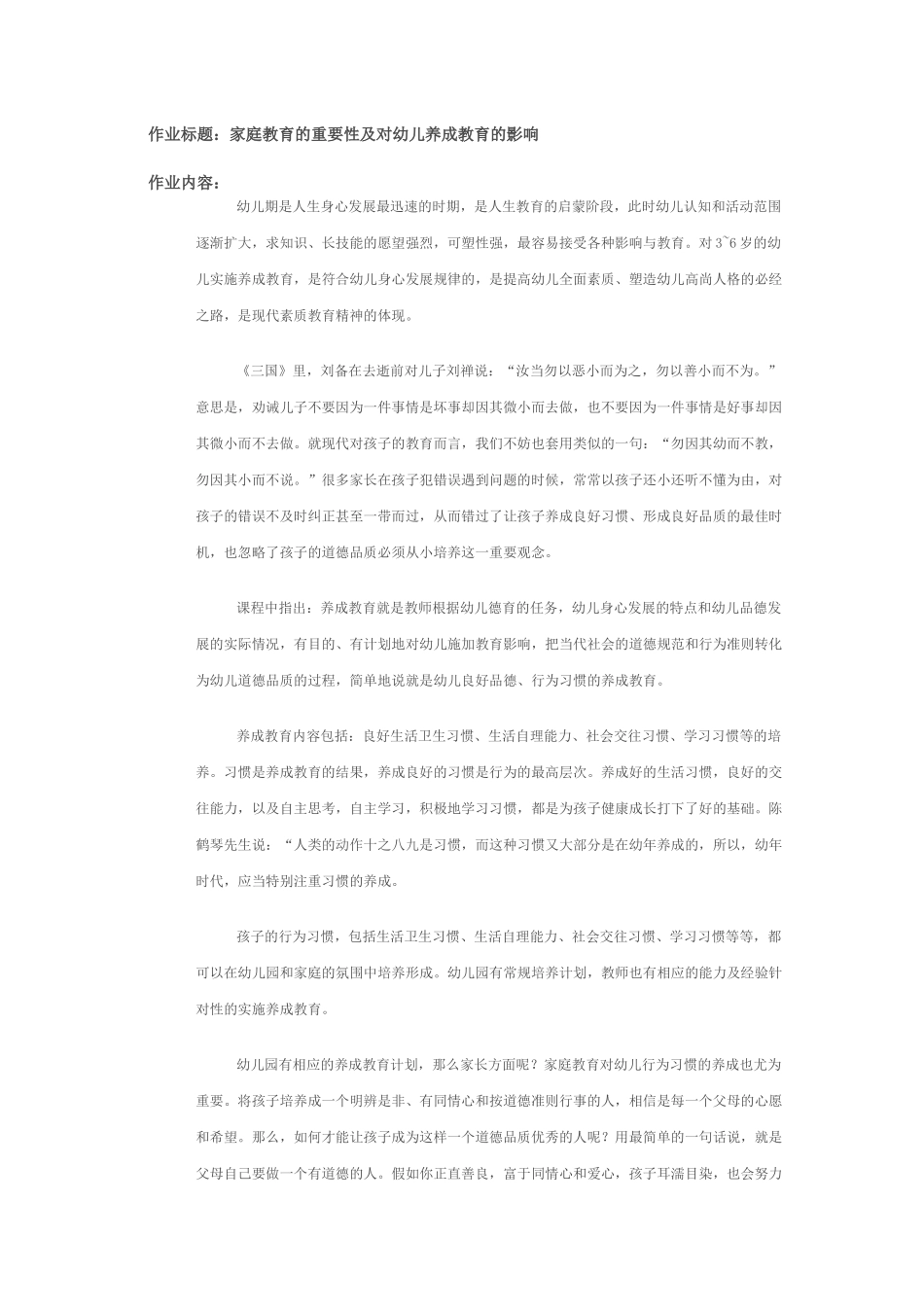 家庭教育的重要性入对幼儿养成教育的影响_第1页