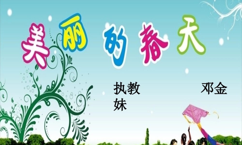 (部编)人教语文2011课标版一年级下册美丽的春天