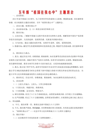 五年级“祖国在我心中”主题班会