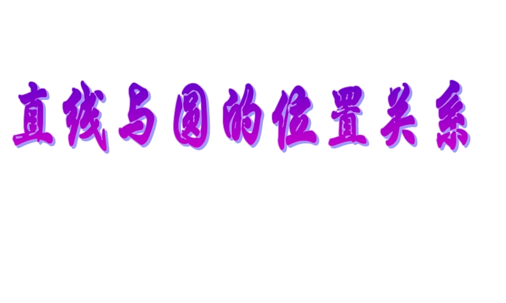 高中数学233直线与圆的位置关系课件五 新人教B版必修2 课件