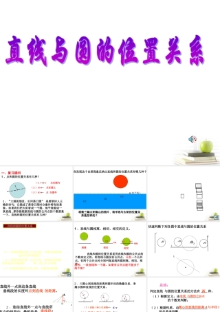 高中数学233直线与圆的位置关系课件五 新人教B版必修2 课件