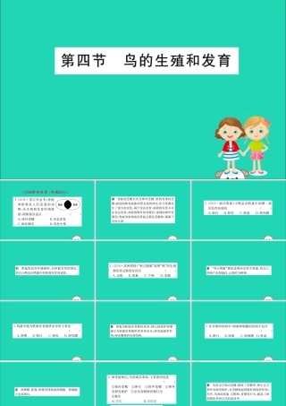 版八年级生物下册 第七单元 生物圈中生命的延续和发展 第一章 生物的生殖和发育 4 鸟的生殖和发训练课件 (新版)新人教版 课件
