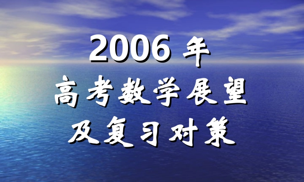 高考数学展望及复习对策 人教版 试题
