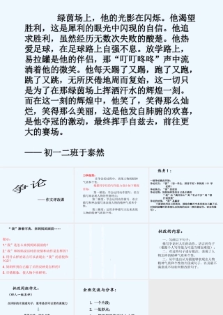 (部编)初中语文人教2011课标版七年级下册《争论》作文评改课