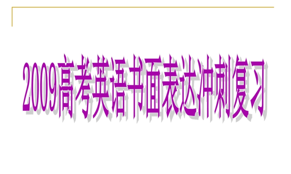 高考英语书面表达冲刺复习课件