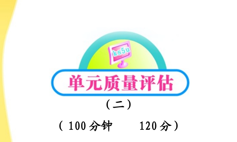 高中语文 单元质量评估2课件 鲁人版必修1 课件